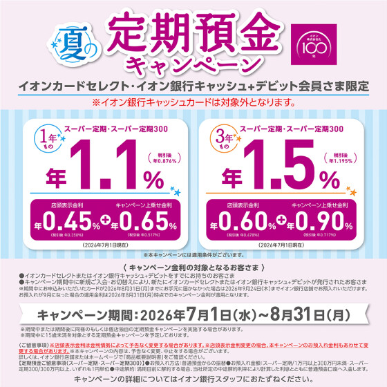 【8/31まで】夏の定期預金キャンぺーン