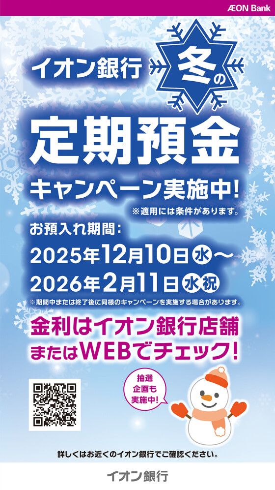 イオン銀行　冬の定期預金キャンペーン