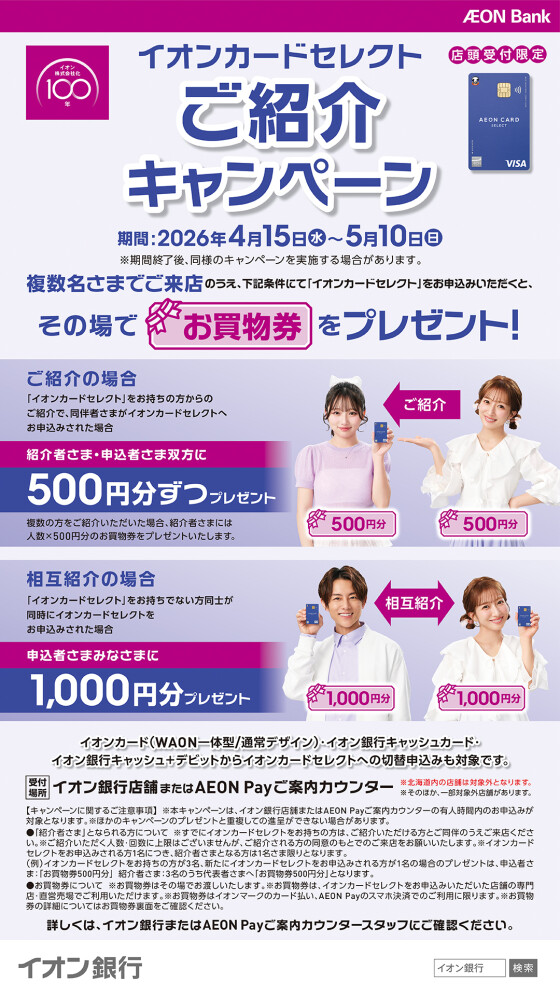 イオン銀行イオンカードセレクトご紹介キャンペーン