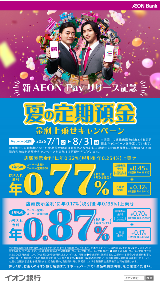 【8/31まで】夏の定期預金金利上乗せキャンペーン