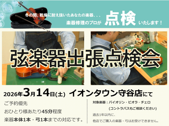 出張弦楽器点検会