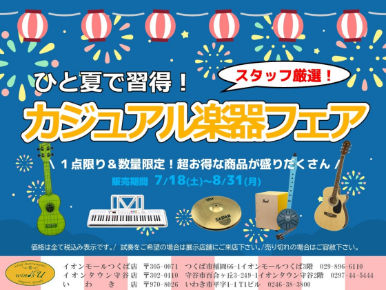 【セール情報】カジュアル楽器フェア開催♪