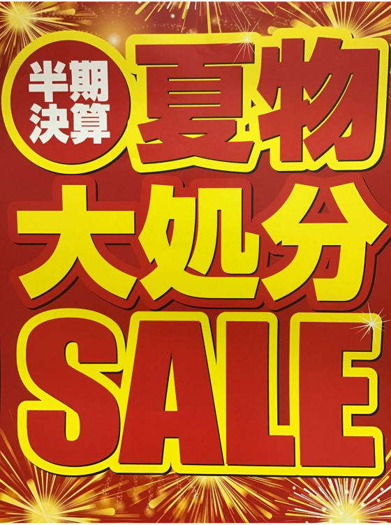 夏物大処分セール開催中