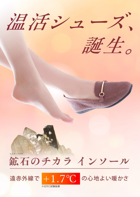 温活シューズ、誕生。