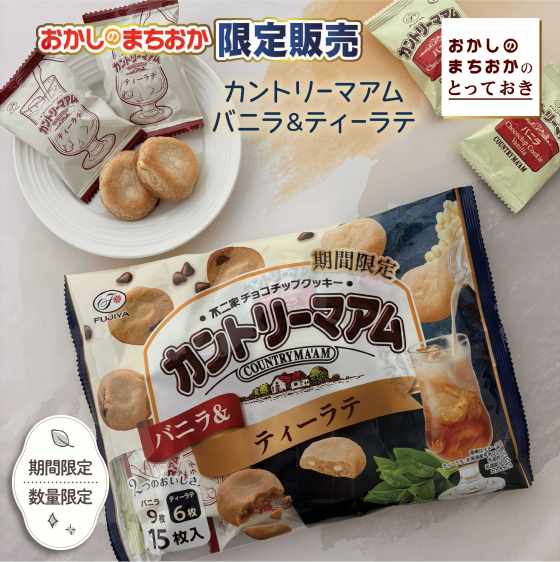 おかしのまちおか限定販売