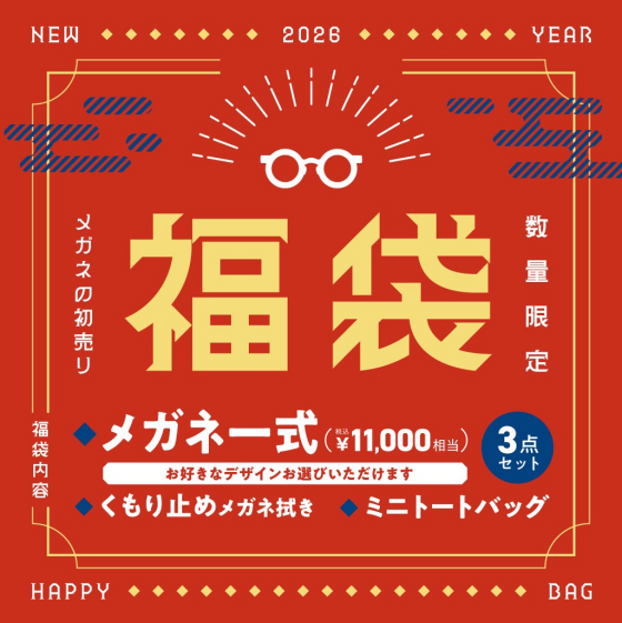 2026年「メガネ福袋」数量限定販売！