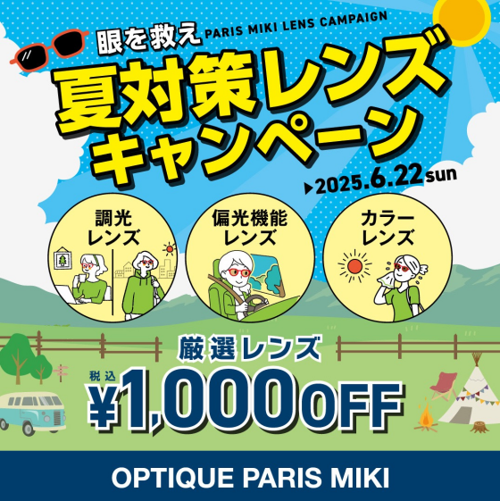 夏対策レンズキャンペーン実施中