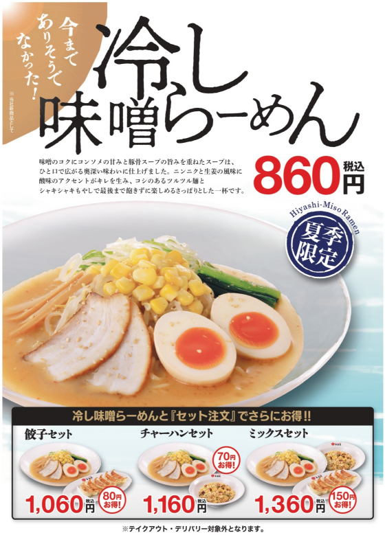 ■予告　6/2(火)　「冷し味噌らーめん」販売開始！	