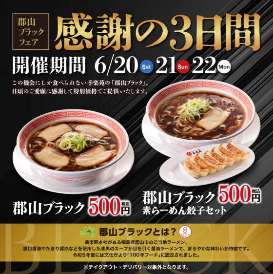 ■予告　6/20(土)～6/22(月)開催　「郡山ブラックフェア」	
