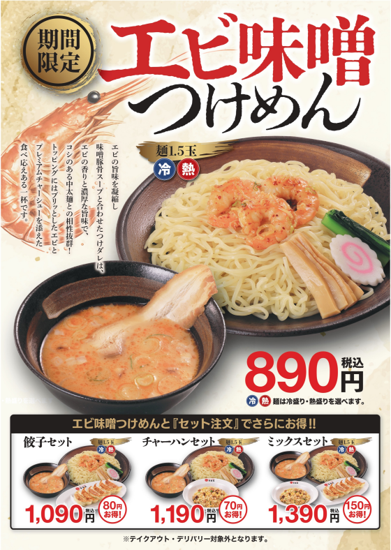 　■8/26(水)販売！　「エビ味噌つけめん」