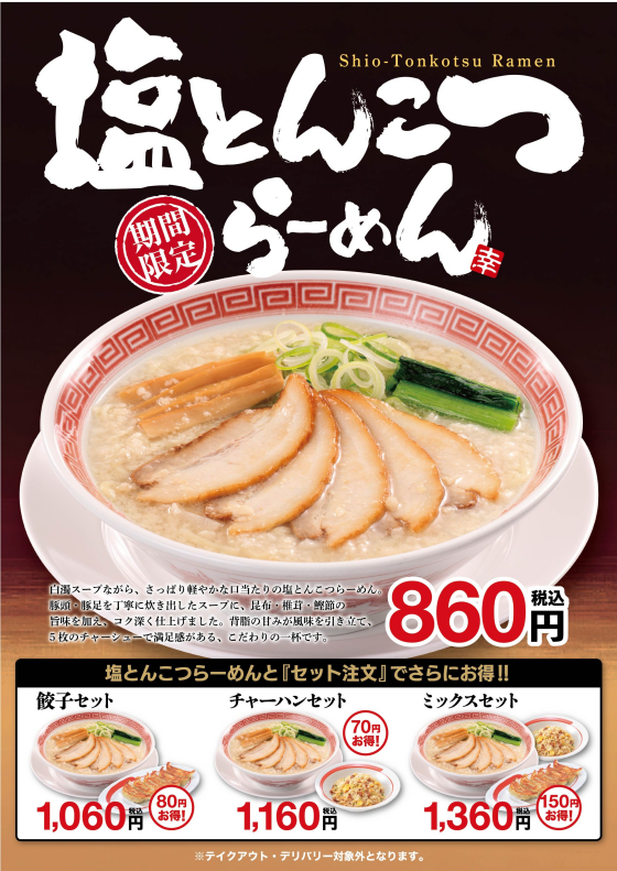 4/1（水）販売開始！　塩とんこつらーめん