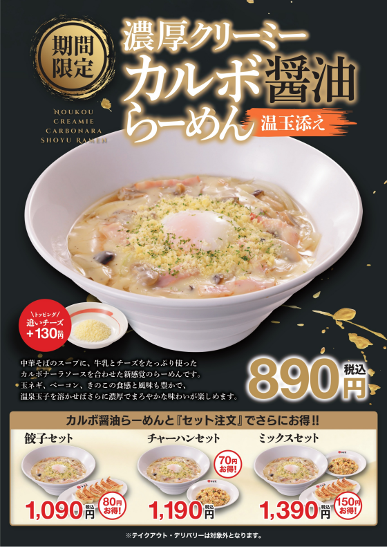 ■9/8(火)販売！　「濃厚クリーミーカルボ醤油らーめん温玉添え」