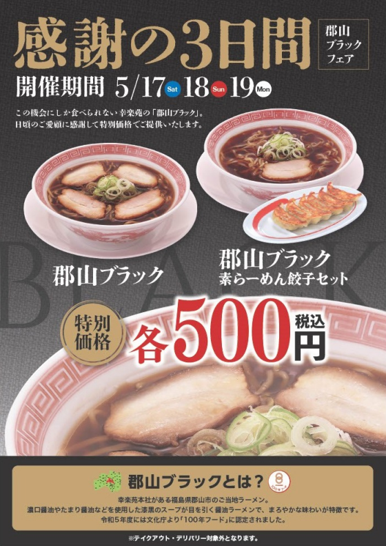 感謝の3日間！！【郡山ブラックフェア】