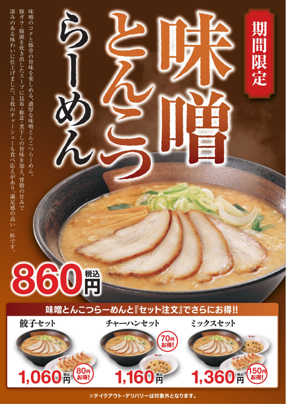 ■10/6(火)販売！　「味噌とんこつらーめん」