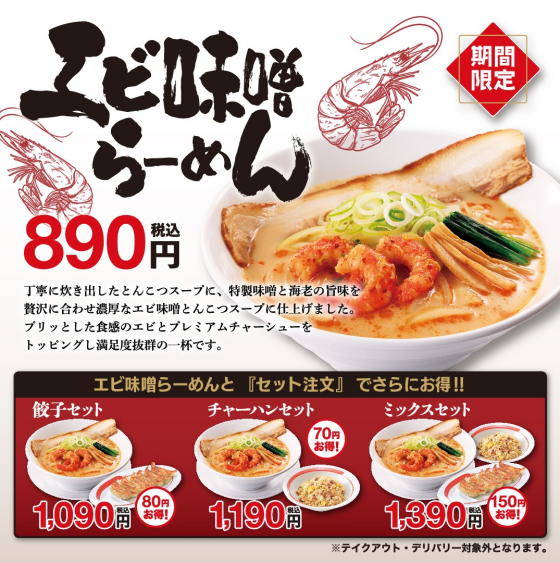2/19（木）販売開始！　エビ味噌らーめん	