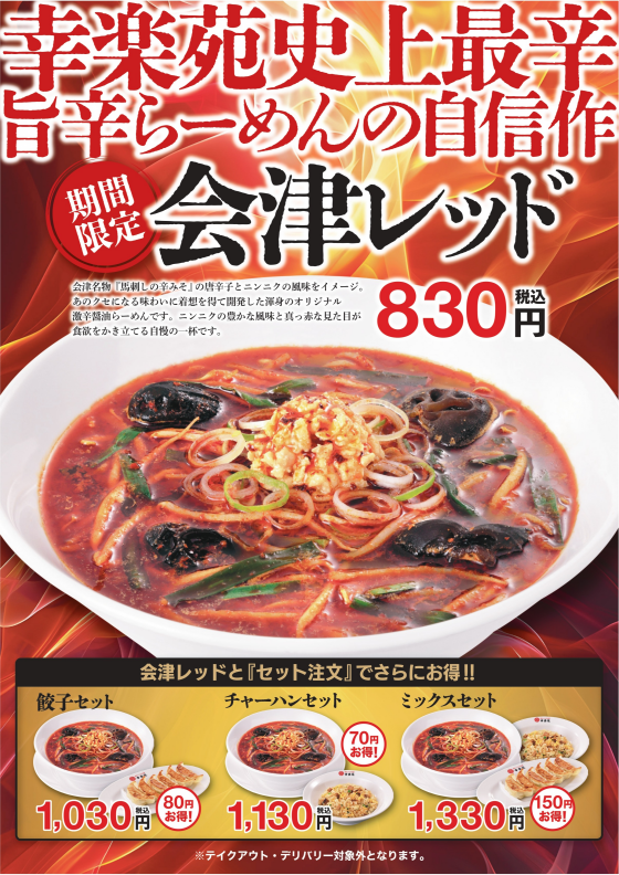 　■5/16(土)販売開始　　　「会津レッド」　　　