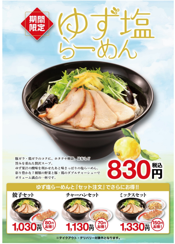 ゆず塩らーめん販売中！！