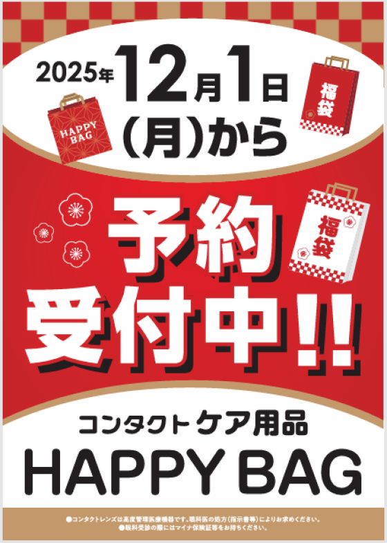 ＼ケア用品福袋の受付開始！／