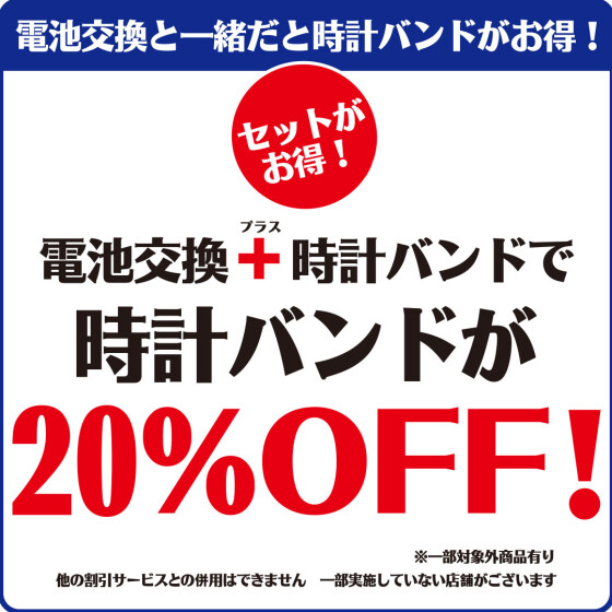 「電池交換承っております」