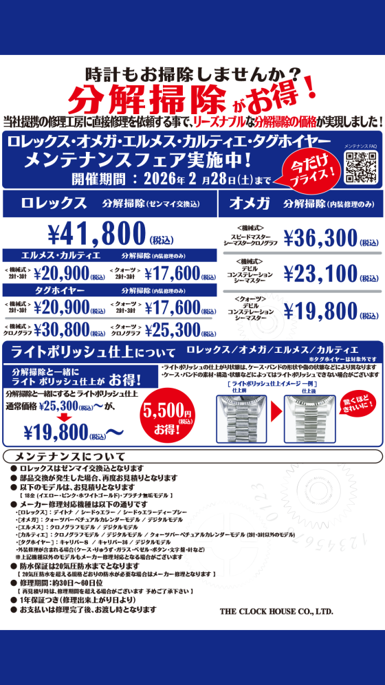 ロレックス・オメガ他 メンテナンスフェア実施中！