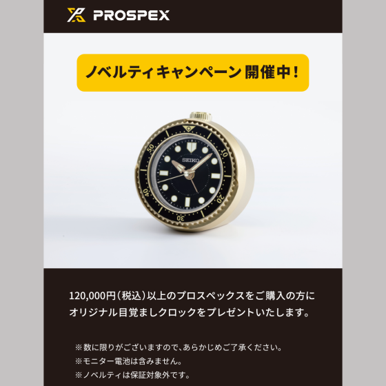 セイコー プロスペックス ノベルティキャンペーン