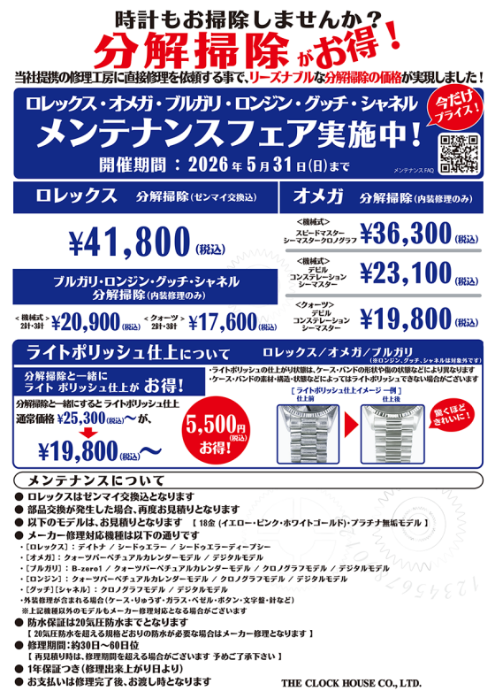 ロレックス・オメガ他 メンテナンスフェア実施中！