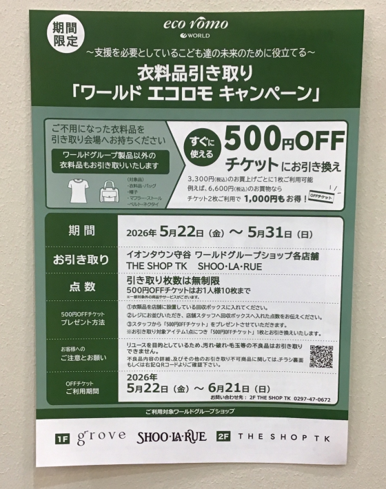 衣料品引き取り「 ワールド エコロモ キャンペーン 」スタート