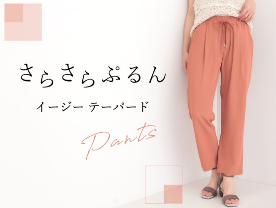 さらさらぷるん♪イージーテーパードパンツのご紹介です