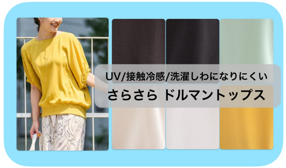 ★接触冷感★UV★シワになりにくい★