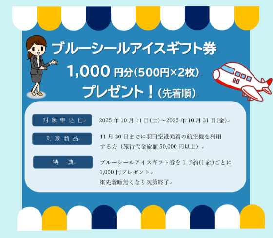 JTBへ急げ！！　先着ブルーシールアイスフェア！！