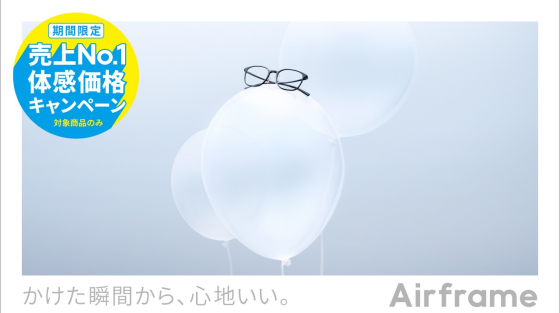 Airframe 売上No.1体感価格キャンペーン！