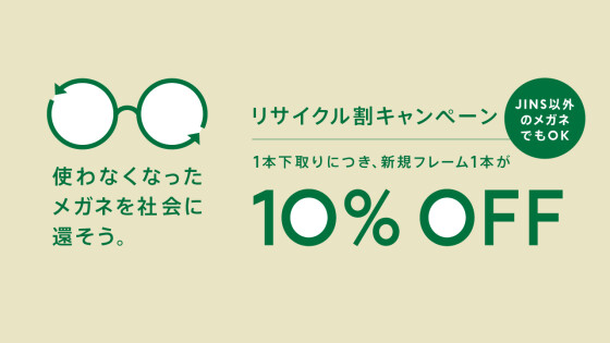 メガネリサイクル割10％OFF実施！