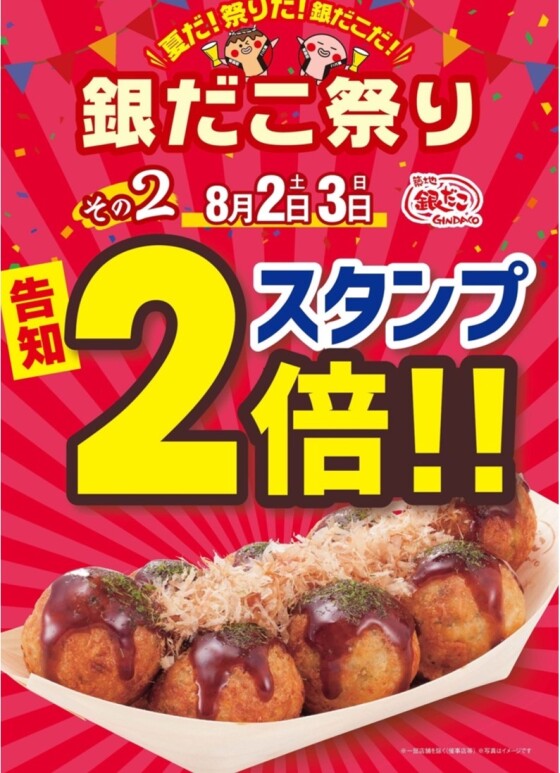 銀だこ祭り