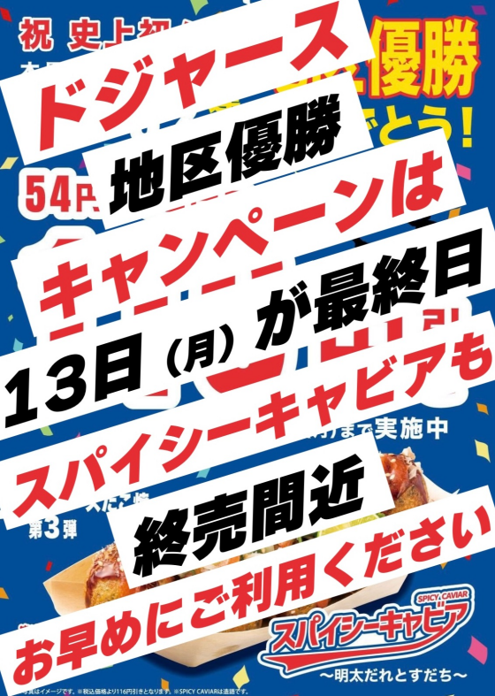ドジャースコラボ第3弾１１６円引き！！