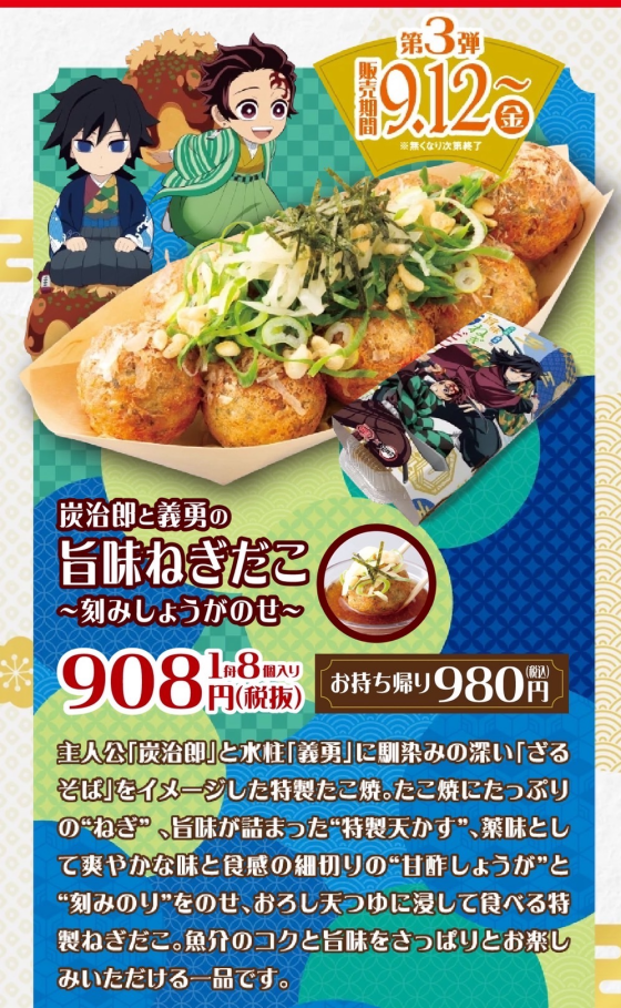 本日鬼滅コラボ第三弾販売開始。
