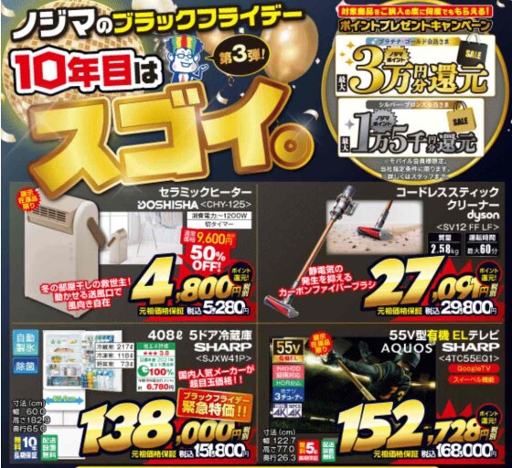 【衝撃特価が満載🎉】最大50％OFFの限定特価や最大3万円分のポイント還元！今すぐノジマへGO!!
