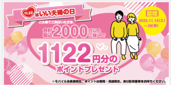 💞11/22は「いい夫婦の日」！特別キャンペーン開催💞