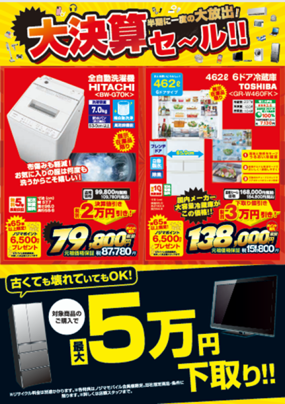 【衝撃特価が満載🎉】半期に一度の大決算セール！人気の家電が大幅値下げでおトクな大チャンス✨