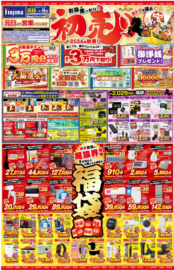 【衝撃特価をお見逃しなく💫】超限界価格の福袋や最大3万円分還元のお年玉ポイント！お得満載な初売りセール🎉