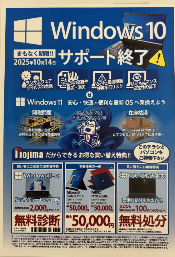 Windows10サポート終了が迫っています