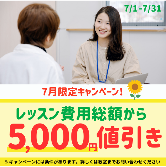 ７月限定キャンペーン開催中！