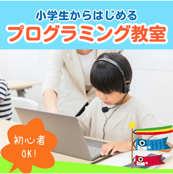【小中学生向け プログラミング教室】体験受付中！