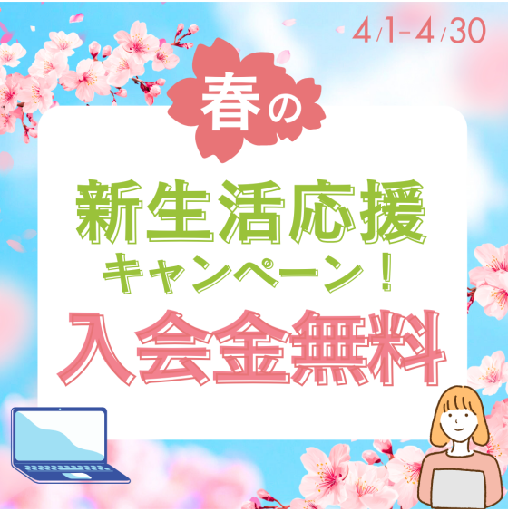 【新生活を応援】４月限定キャンペーン開催中！