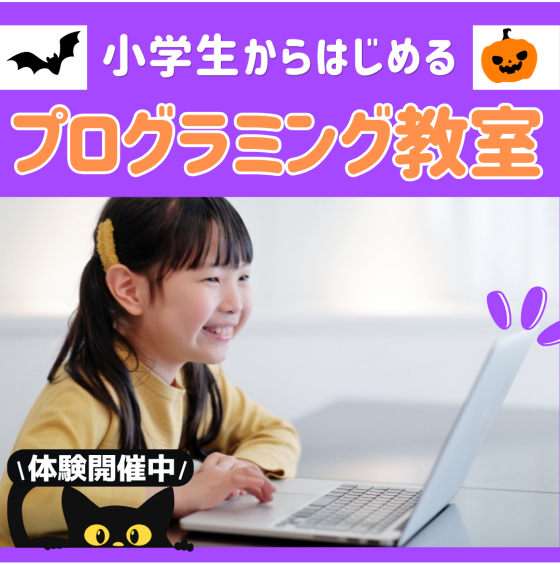 【小中学生向け プログラミング教室】体験受付中！