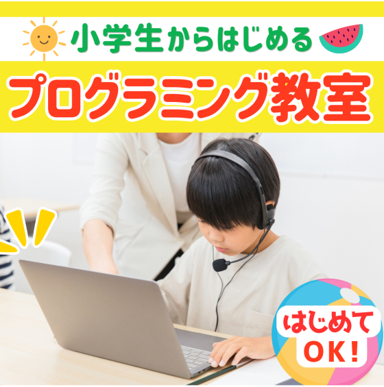 【小中学生向け プログラミング教室】体験受付中！