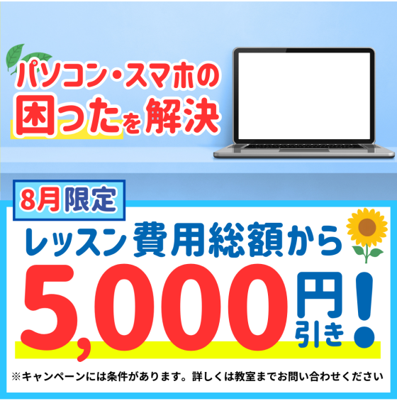 ８月限定キャンペーン開催中！