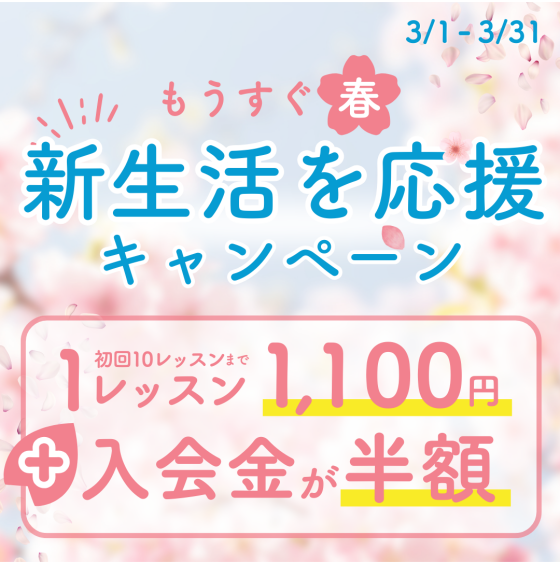 【新生活を応援】３月限定キャンペーン開催中！