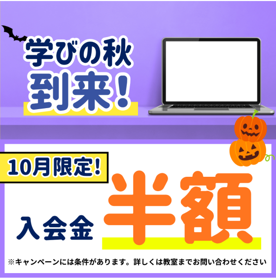 １０月限定キャンペーン開催中！