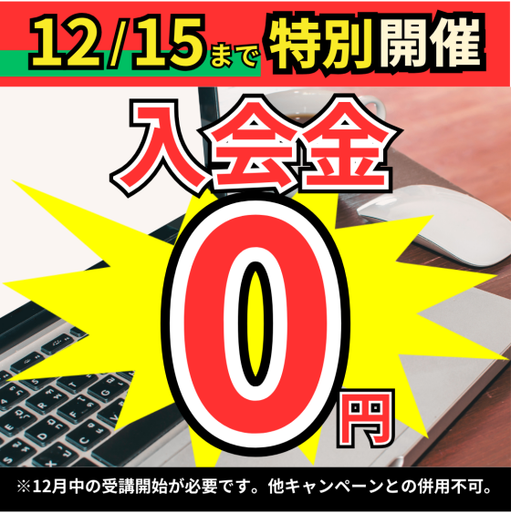 12/15までの特別キャンペーン！