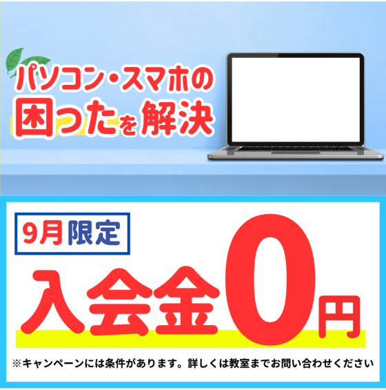 ９月限定キャンペーン開催中！
